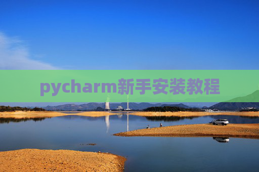 pycharm新手安装教程