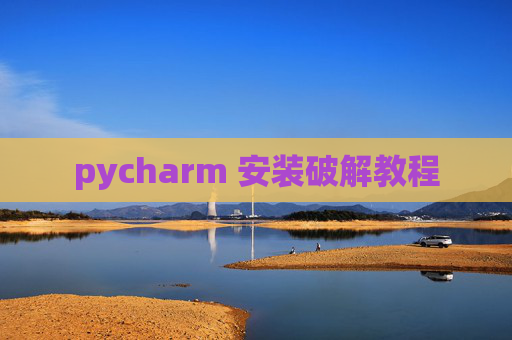 pycharm 安装破解教程 pycharm 安装破解教程